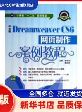 中文版Dreamweaver CS6网页制作案例教程 李永利，姚红玲主编 江苏大学出版社 新华书店正版