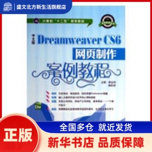 中文版Dreamweaver CS6网页制作案例教程 李永利，姚红玲主编 江苏大学出版社 新华书店正版