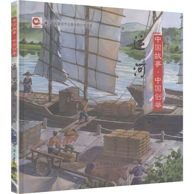 运河(中国故事·中国创举)少儿科普