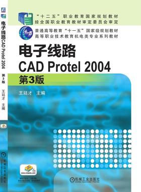 电子线路CAD Protel2004(第3版高等职业技术教育机电类专业系列教材)大中专高职机械