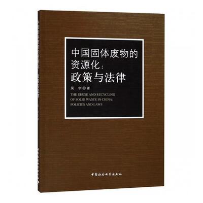 书籍正版 中国固体废物的资源化:政策与法律:policies and laws 吴宇 中国社会科学出版社 法律 9787520327855