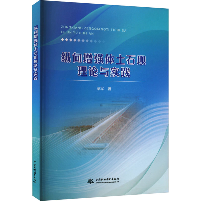 纵向增强体土石坝理论与实践梁军著水利电力专业科技中国水利水电出版社 9787522609416图书