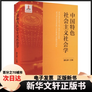 【新华书店】 义社会学 魏礼群 编 北京师范大学出版社