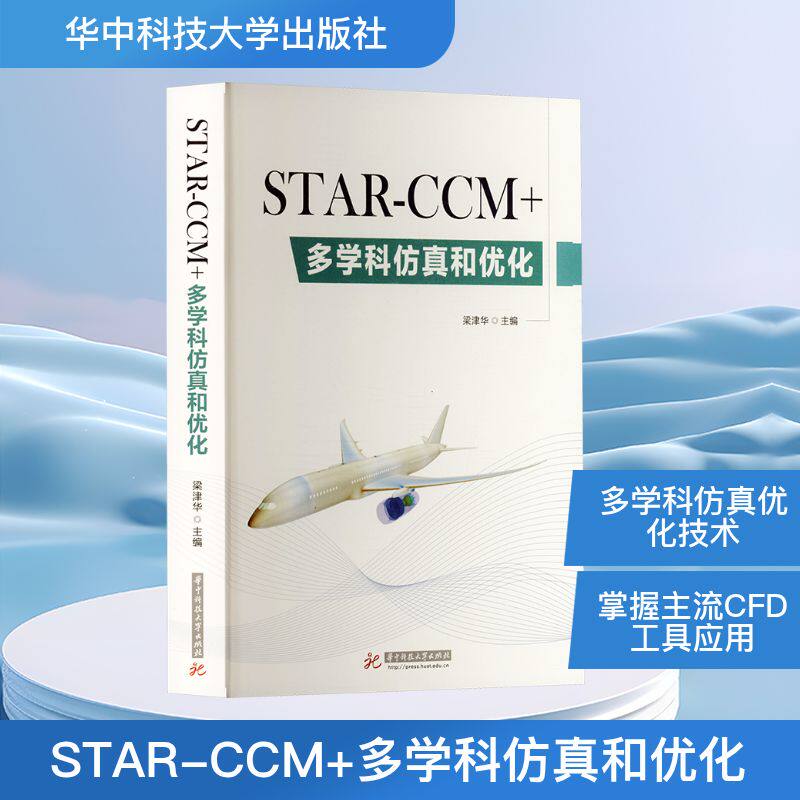 STAR-CCM+多学科仿真和优化科技综合