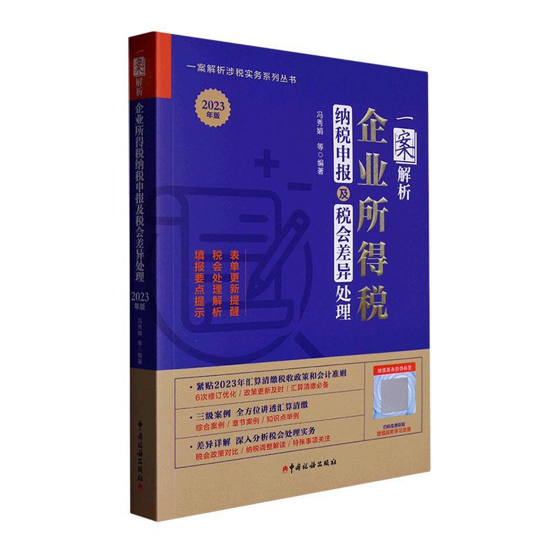 书籍正版 一案解析企业所得税纳税申报及税会差异处理(2023年版