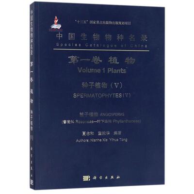 中国生物物种名录(第1卷,植物.种子植物.V,被子植物.蔷薇科-叶下珠科)生物科学
