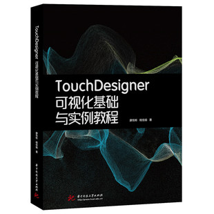 TOUCHDESIGNER可视化基础与实例教程大中专理科科技综合