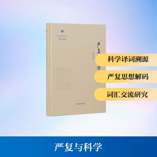 严复与科学（学衡现代知识研究丛书）文艺其他