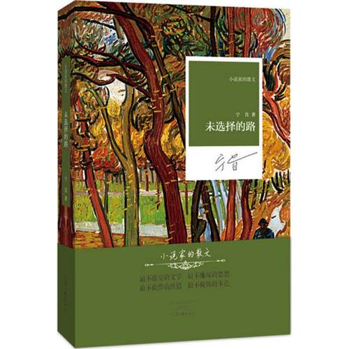 未选择的路 宁肯 著 著作 中国现当代文学 文学 河南文艺出版社 图书