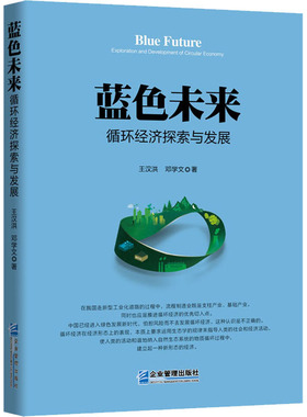蓝色未来 循环经济探索与发展 王汉洪,邓学文 著 经济理论、法规 经管、励志 企业管理出版社 图书
