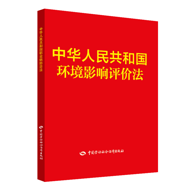 中华人民共和国环境影响评价法 中华人民共和国国务院法制办公室 著 环境科学 专业科技 中国劳动社会保障出版社 9787516739259