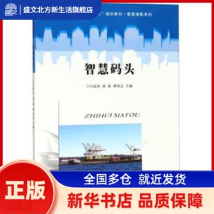 智慧码头 闫高杰，沈阳，谭刘元主编 南京大学出版社 新华书店正版