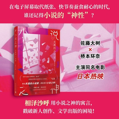 小说之神：天真的小说家（精装版）（当AI写作开始威胁人类创作者，当“水文套路”收割流量，相泽沙呼用近乎挑衅的方式复活了文学