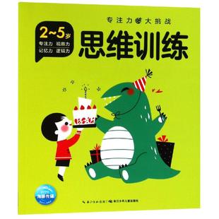 著 魏楠 繪 少兒 思維訓練 楊欣怡 黃小萍 智力開發 汪楊珊 笪蓉蓉 顏子琛 江玉娜 海豚低幼館 張夢婷 專注力大挑戰