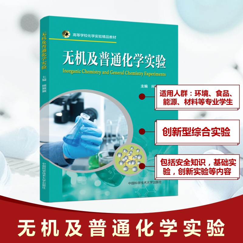 无机及普通化学实验化工技术