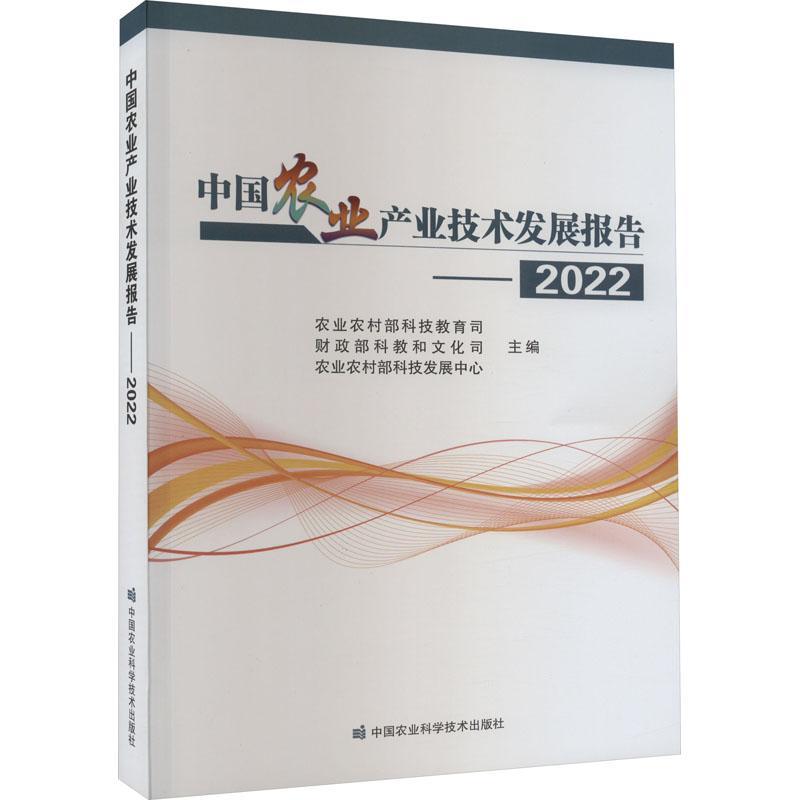 书籍正版 中国农业产业技术发展报告(2022年度) 农业农村部科技教育司 中国农业科学技术出版社 经济 9787511663917