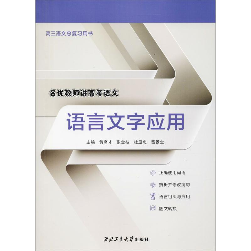 语言文字应用：黄高才陈琳著黄高才等编大中专文科经管大中专西北工业大学出版社图书