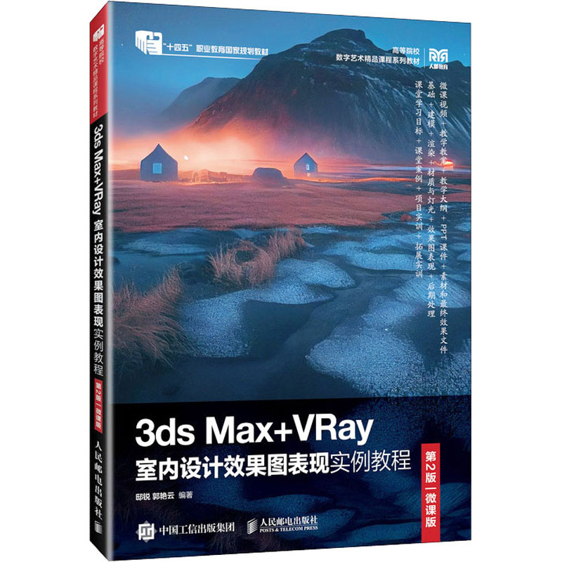 3ds Max+VRay室内设计效果图表现实例教程第2版微课版：邸锐,郭艳云编大中专理科计算机大中专人民邮电出版社图书