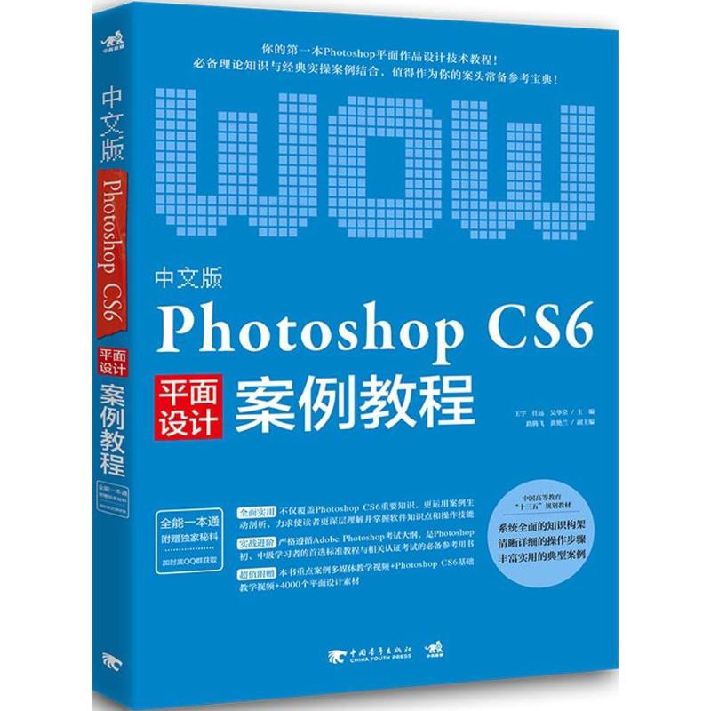 中文版Photoshop CS6案例教程王宇,任远,吴华堂主编图形图像专业科技中国青年出版社 9787515348988图书