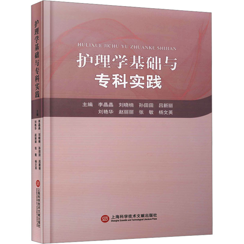 护理学基础与专科实践李晶晶等编护理生活上海科学技术文献出版社图书