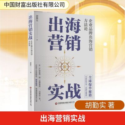 出海营销实战：企业品牌出海营销方法论经济理论、法规
