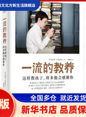 的教养:这样教孩子,将来他会感谢你 [日]金武贵，南瓜夫人，谢敏怡译，紫图图书出品 科学技术文献出版社 新华书店正版