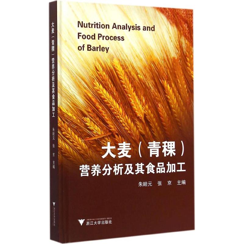 大麦(青稞)营养分析及其食品加工朱睦元,张京主编著作农业科学专业科技浙江大学出版社 9787308143134图书