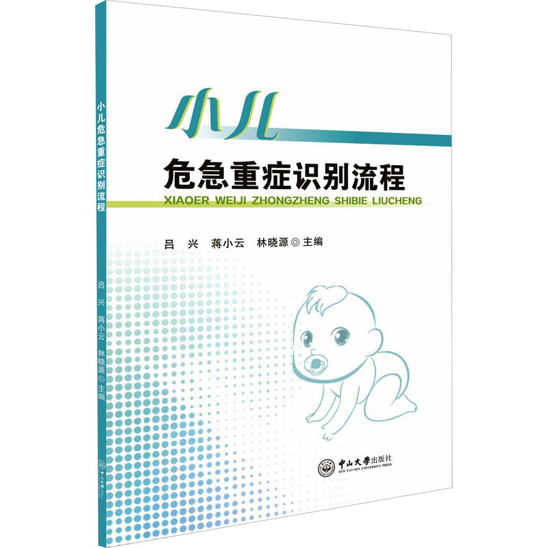 小儿危急重症识别流程吕兴,蒋小云,林晓源编儿科生活中山大学出版社图书