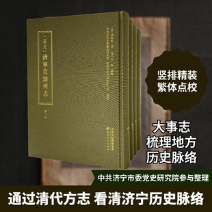 [道光]济宁直隶州志(1-4)文物考古