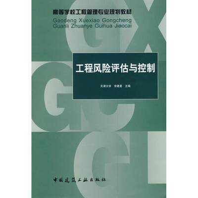 工程风险评估与控制/高等学校工程管理专业规划教材 余建星  主编 著作 著 建筑教材 专业科技 中国建筑工业出版社 9787112106882