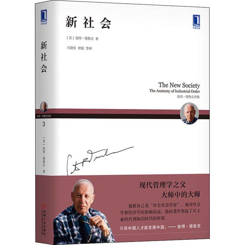 新社会 (美)彼得·德鲁克(peter ferdinand drucker) 著 石晓军 等 译