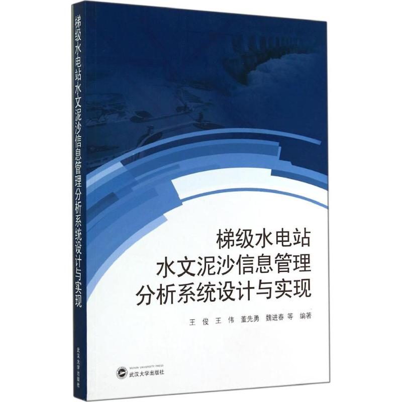 梯级水电站水文泥沙信息管理分析系统设计与实现 无 著 王俊 等 编 水利电力 专业科技 武汉大学出版社 9787307139909 图书 书籍/杂志/报纸 建筑/水利（新） 原图主图