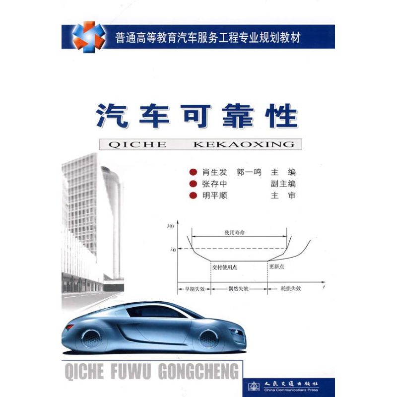 汽车可靠性(汽车高等教材):肖生发//郭一鸣 著作 大中专理科交通 大中专 人民交通出版社 图书
