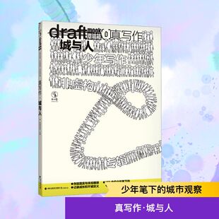 FT草稿箱丛书 DRAFT草稿箱丛书 青春小说 DRA真写作·城与人 真写作·城与人