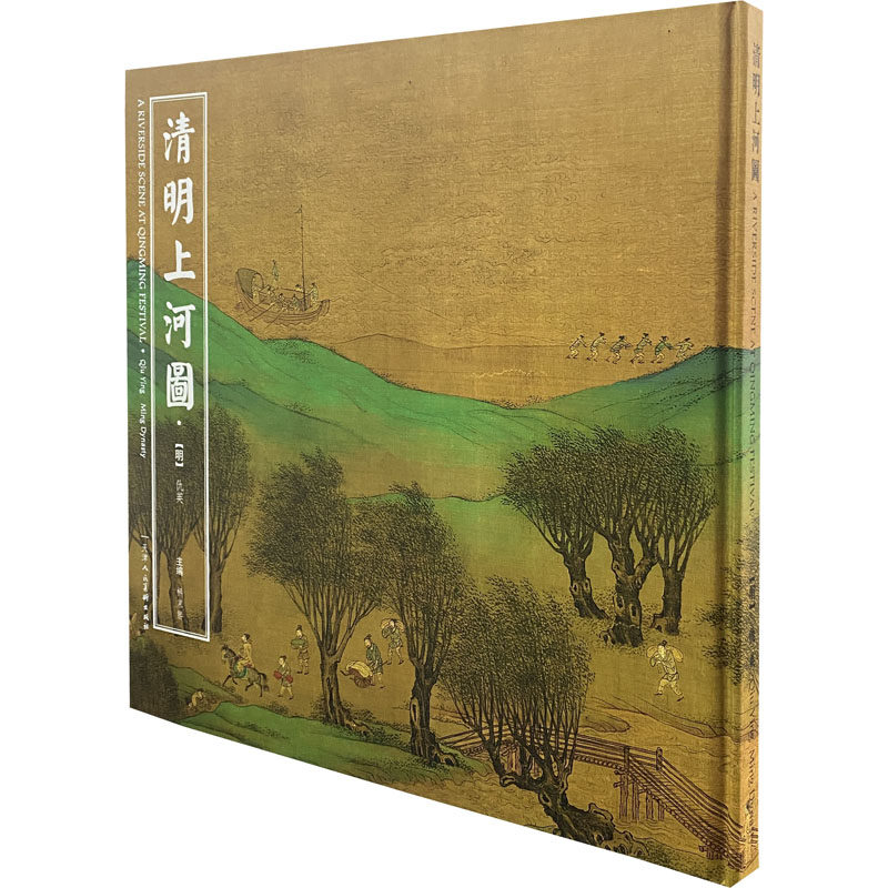 清明上河图 杨东胜 编 [明]仇英 绘 美术画册 艺术 天津人民美术出版