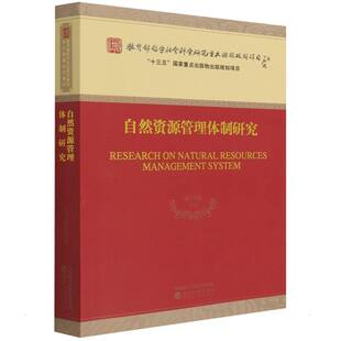 宋马林 自然资源管理体制研究 社 管理理论 经管 经济科学出版 著 励志 图书