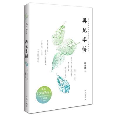 书籍正版 再见李桥 玖月晞 作家出版社有限公司 小说 9787521210699