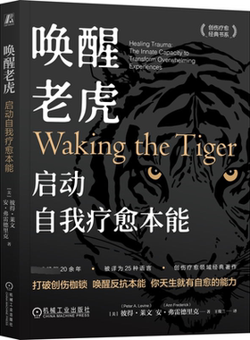 书籍正版 唤醒老虎:启动自我疗愈本能:transform overwhelming healing traum 彼得·莱文 机械工业出版社 医药卫生 9787111746676