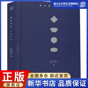 诗歌 编 文学 湖南文艺出版 图书 美日美诗 社 为你读诗