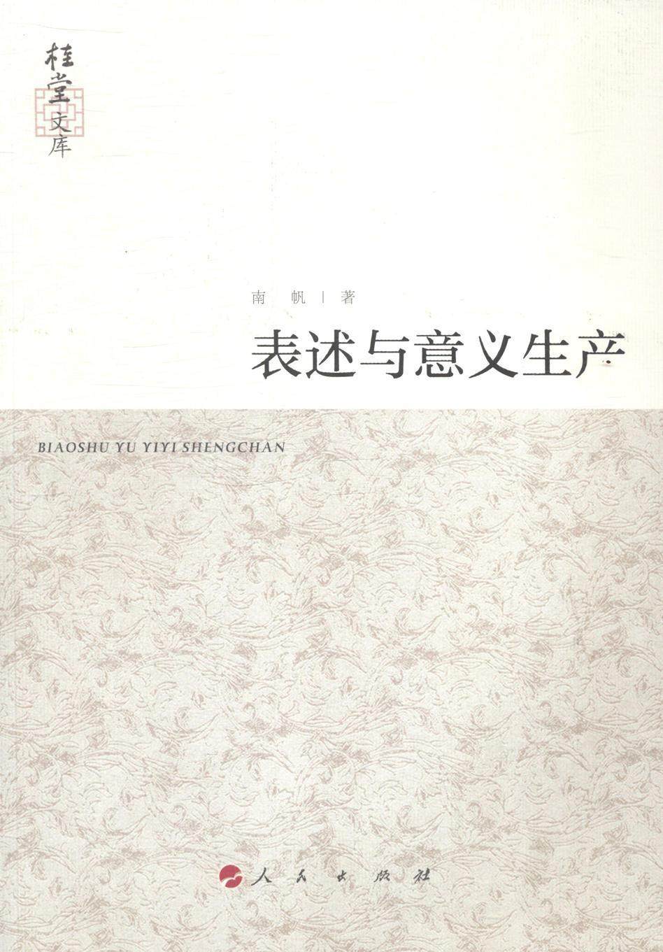 书籍正版 表述与意义生产 南帆 人民出版社 文化 9787010138824