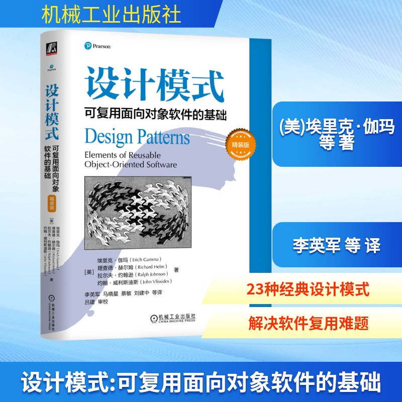 设计模式 可复用面向对象软件的基础 精装版软硬件技术