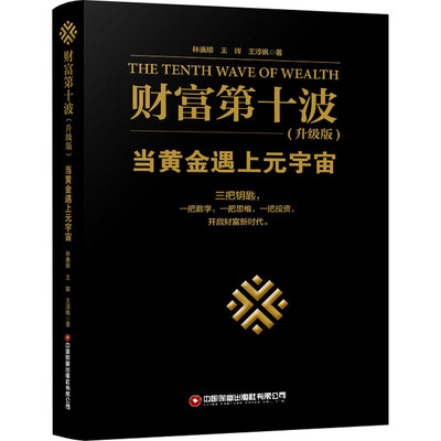 财富第十波 当黄金遇上元宇宙(升级版) 林廉顺,王晖,王淳枫 著 财富论坛 经管、励志 中国财富出版社有限公司 图书