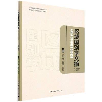 书籍正版 区域国别学文摘(2024年卷2期) 赵少峰 中国社会科学出版社 政治 9787522746319