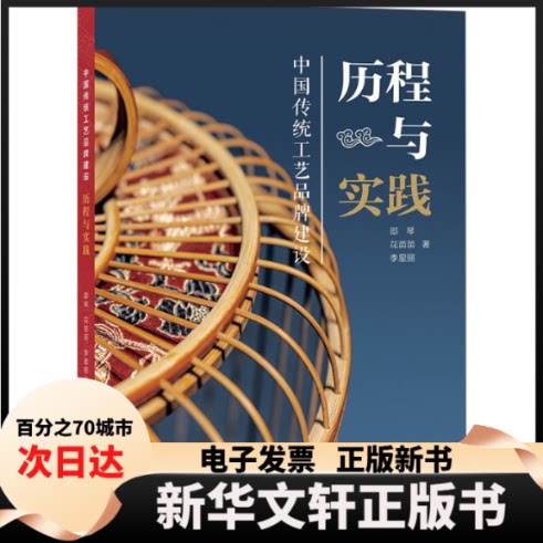 【新华书店】 中国传统工艺品牌建设 历程与实践 邵琴,花苗苗,李星丽 四川大学出版社