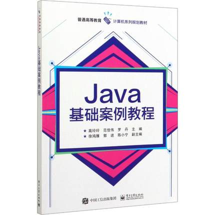 Java基础案例教程大中专理科电工电子