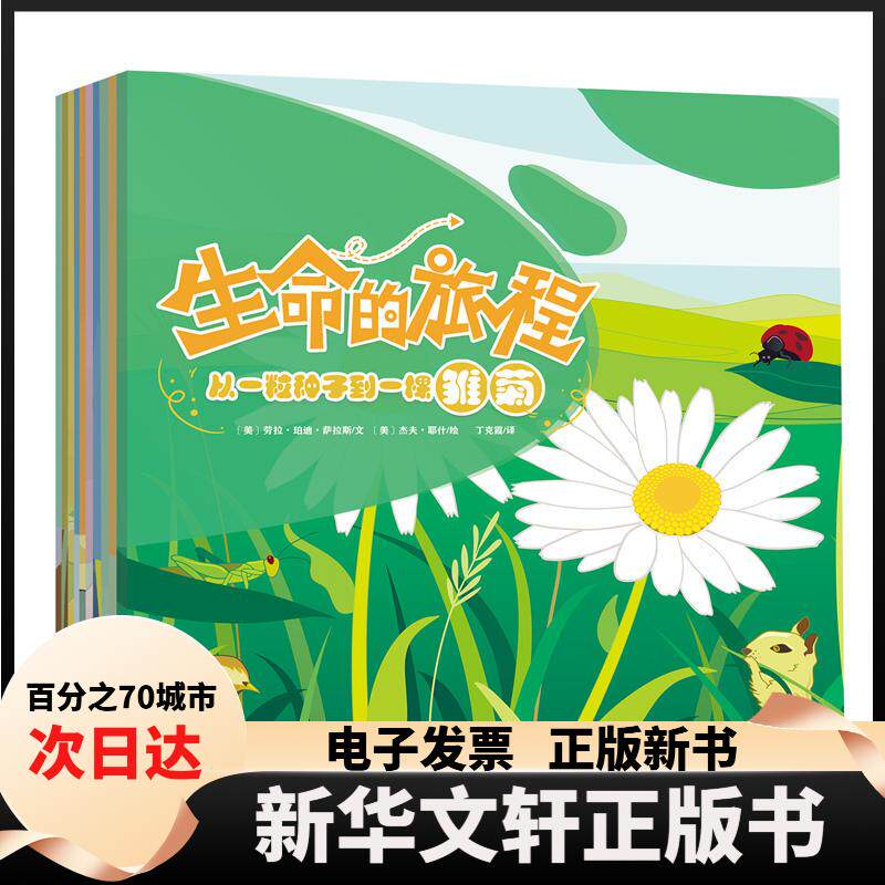 【新华书店】 生命的旅程(全10册) （美）苏珊娜·斯莱德、（美）劳拉·珀迪· 北京时代华文书局 - 实物图