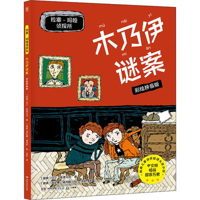 拉塞-玛娅侦探所 木乃伊谜案 彩绘拼音版注音读物