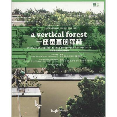 一座垂直的森林 (意)斯坦法诺·博埃里(Stefano Boeri) 编著；胥一波 译 建筑设计 专业科技 同济大学出版社 9787560862842 图书