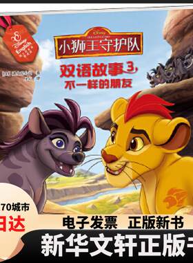 【新华书店】 小狮王守护队双语故事3：不一样的朋友 [美]迪士尼公司著，乐心译 国家开放大学出版社