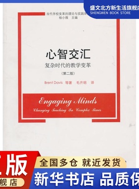 心智交汇：复杂时代的教学变革(第二版)：Kieran Egana等著，杨小微主编 著作 教学方法及理论 文教 华东师范大学出版社 图书